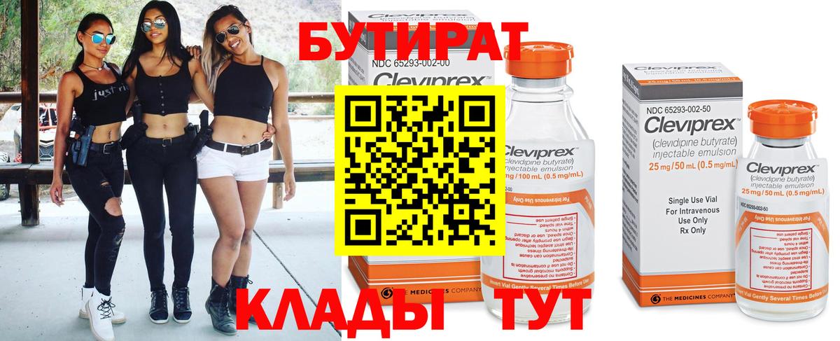 Бутират Butirat Ипатово